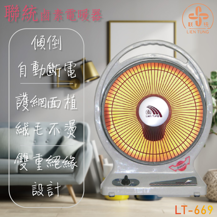聯統 10吋手提式鹵素燈管電暖器 LT-669