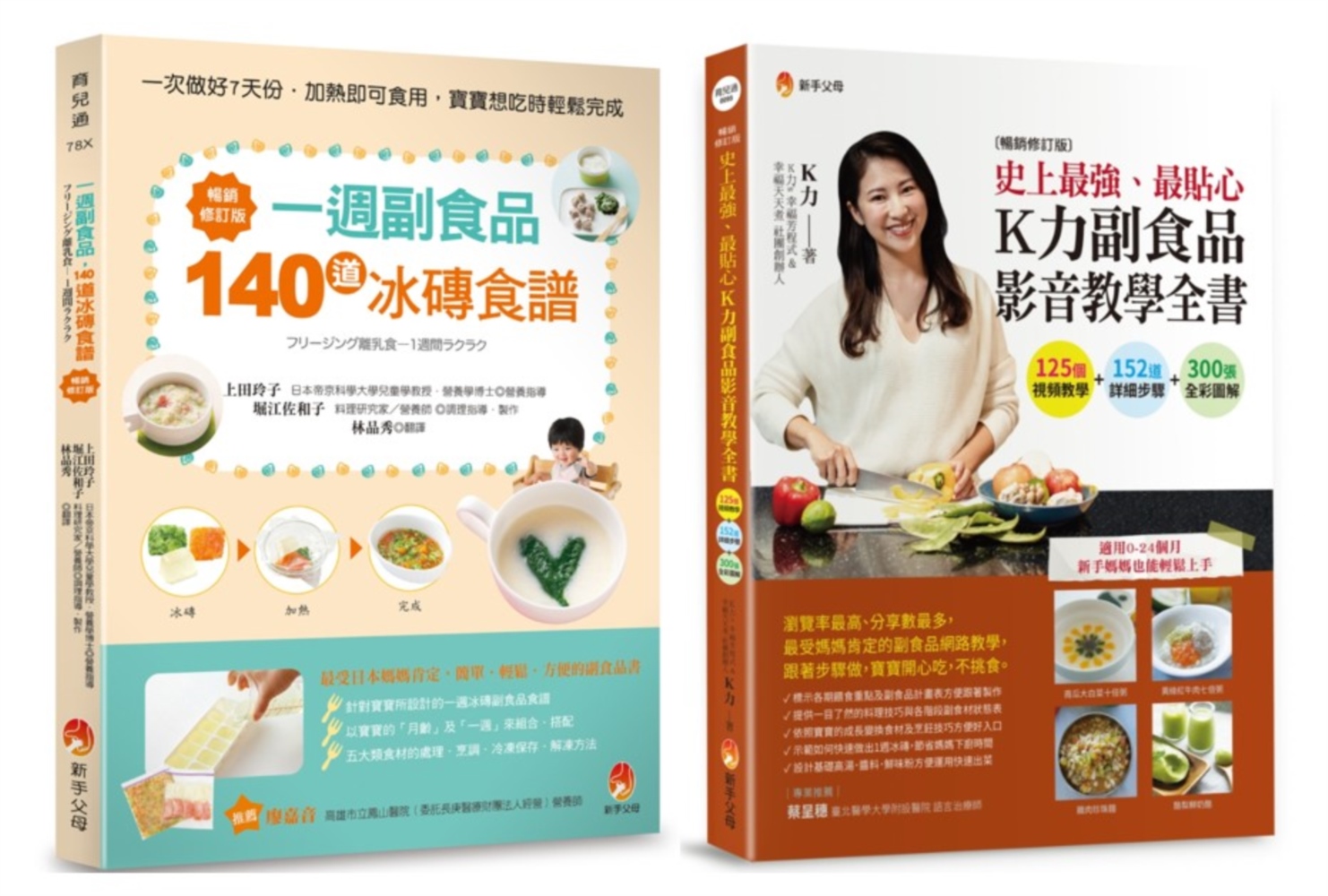 最貼心一周 冰磚副食品與 K力副食品影音教學套書: 一週副食品, 140道冰磚食譜+史上最強、最貼心K力副食品影音教學全書 (2冊合售)