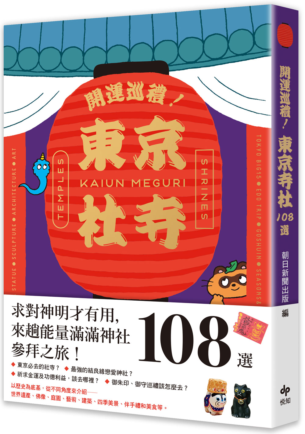 開運巡禮! 東京社寺108選