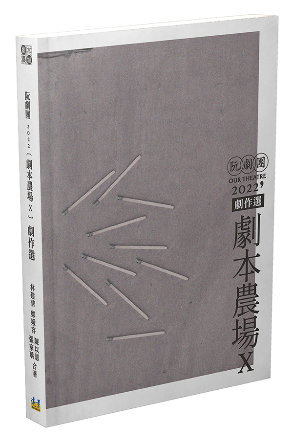 阮劇團2022劇本農場劇作選 X