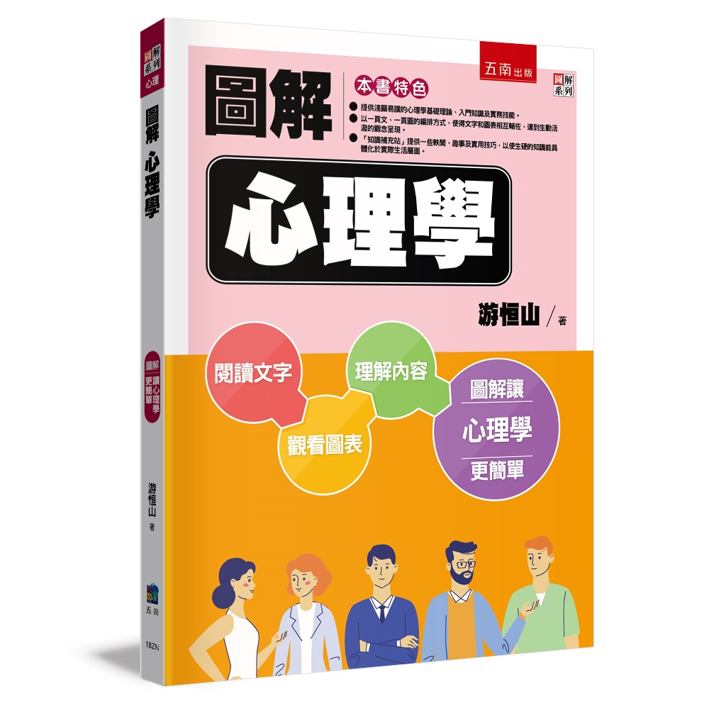 圖解心理學 (第2版)