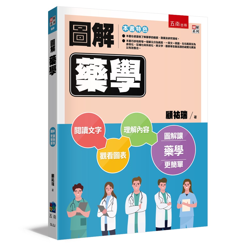 圖解藥學
