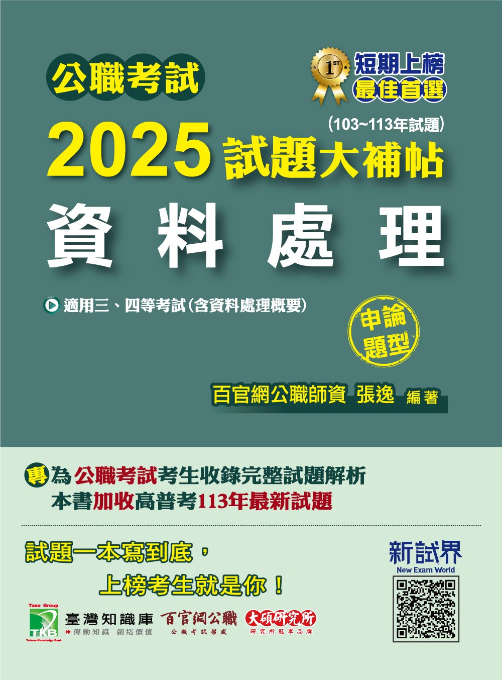 公職考試2025試題大補帖: 資料處理含資料處理概要 (103-113年試題/申論題型)