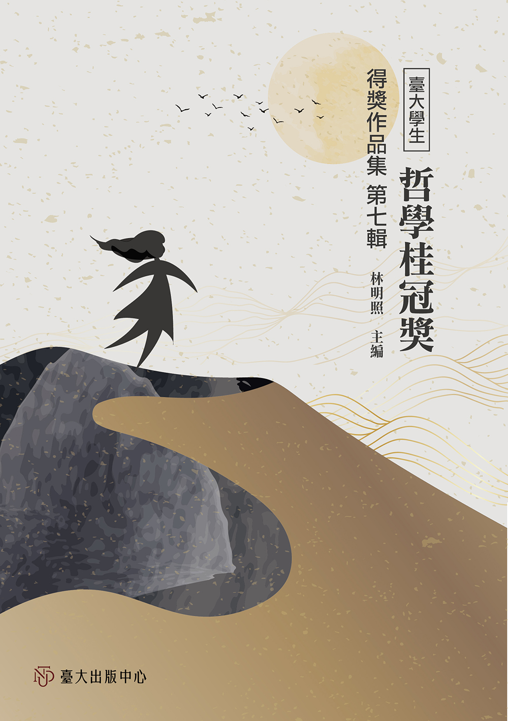 臺大學生哲學桂冠獎得獎作品集 第七輯
