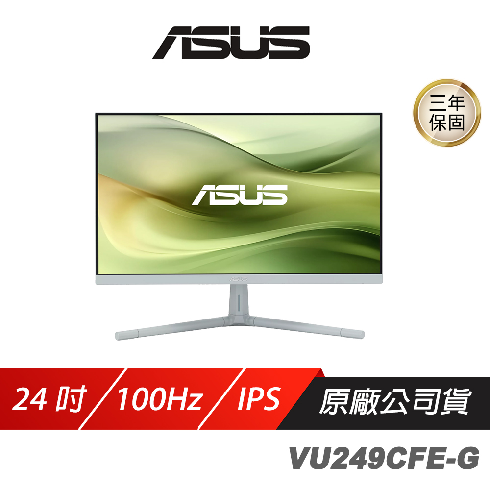 ASUS 華碩 VU249CFE-G 電競螢幕 灰綠色 24吋 100Hz IPS FHD 1ms 電腦螢幕 護眼螢幕 遊戲螢幕 液晶螢幕