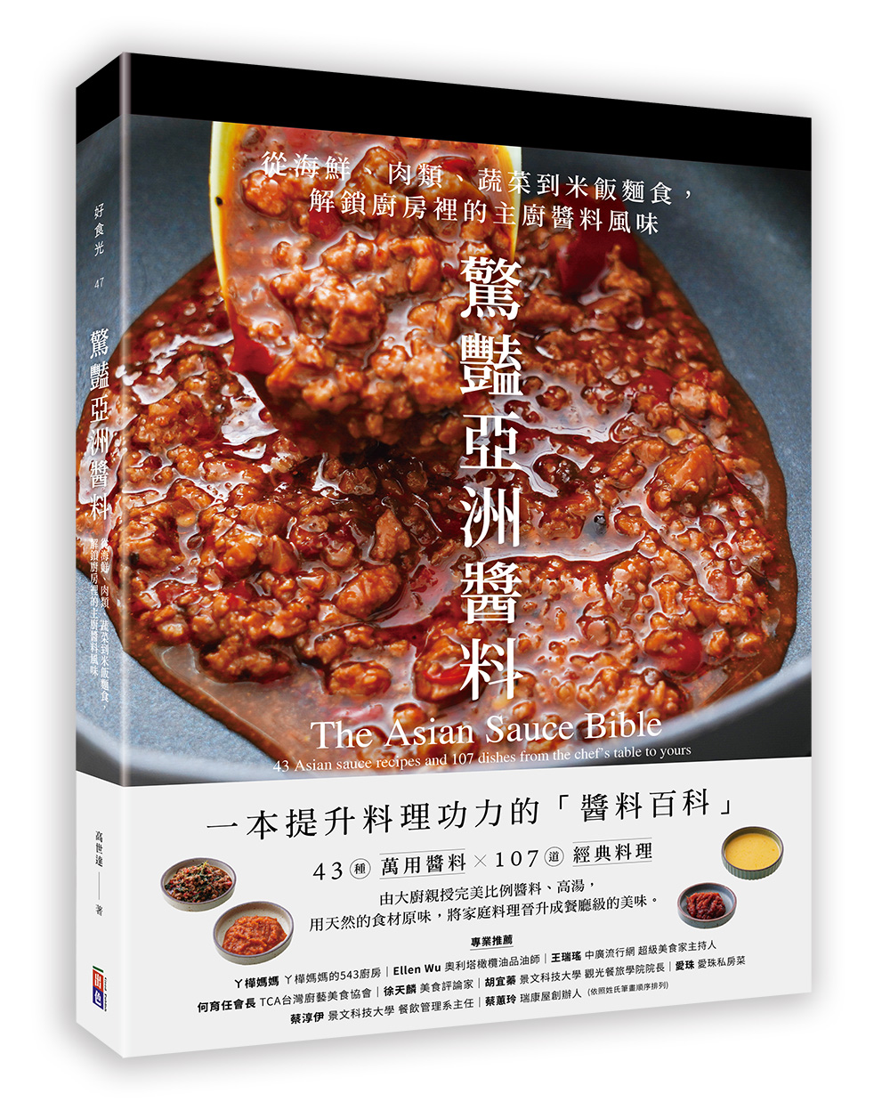 驚艷亞洲醬料: 從海鮮、肉類、蔬菜到米飯麵食, 解鎖廚房裡的主廚醬料風味