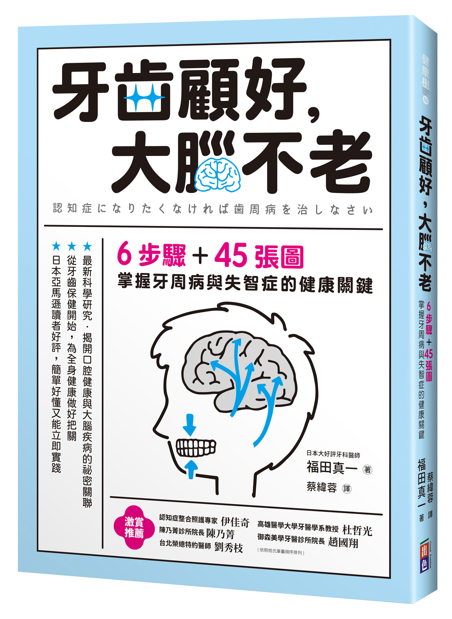 牙齒顧好, 大腦不老: 6步驟+45張圖, 掌握牙周病與失智症的關鍵