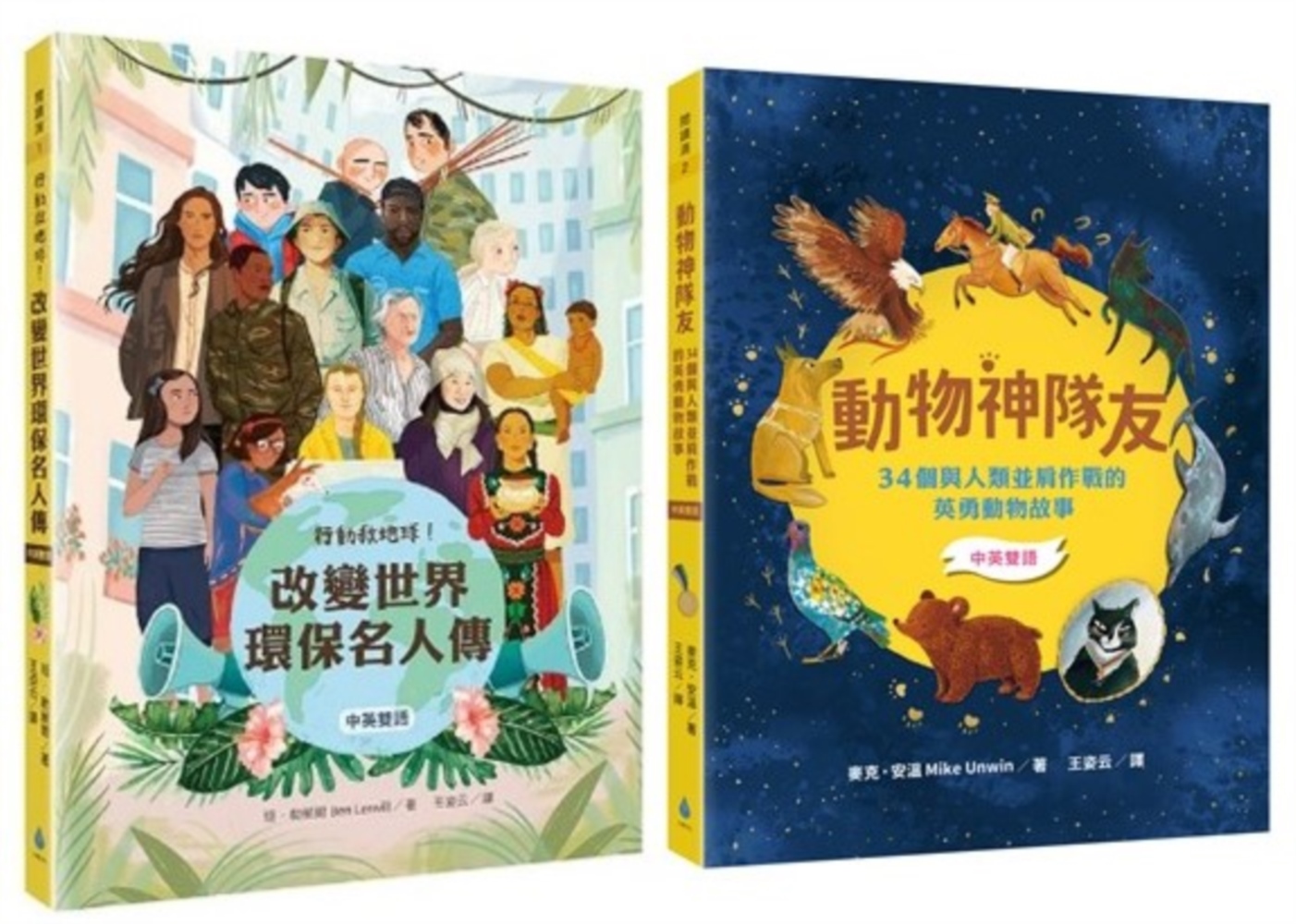 閱讀素養X中英雙語套書: 行動救地球! 改變世界環保名人傳+動物神隊友: 34個與人類並肩作戰的英勇動物故事 (2冊合售)