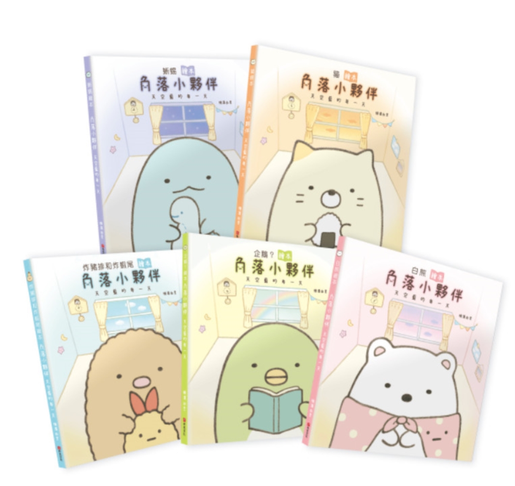 角落小夥伴天空藍的每一天繪本套書 (5冊合售)