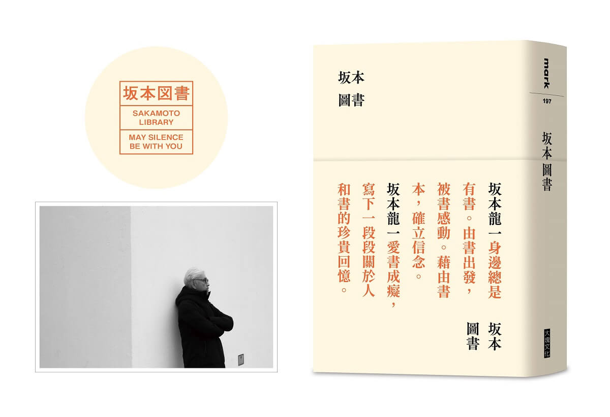 坂本龍一逝後最新著作➤坂本圖書 (限量典藏版/附台灣限定扉頁圖章/坂本龍一珍貴相片畫卡)