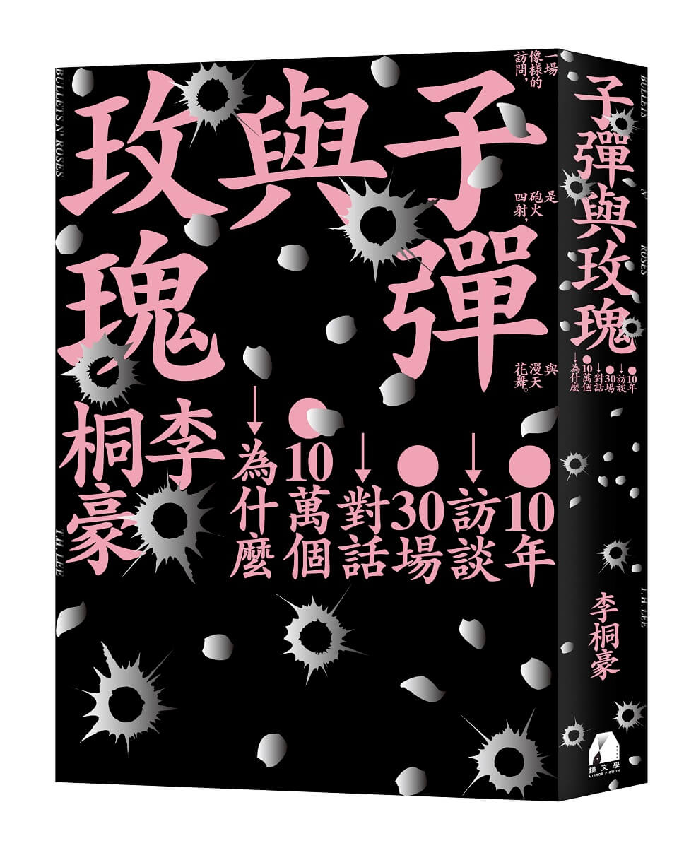 子彈與玫瑰: 十年訪談, 三十場對話, 十萬個為什麼 (限量書封版)