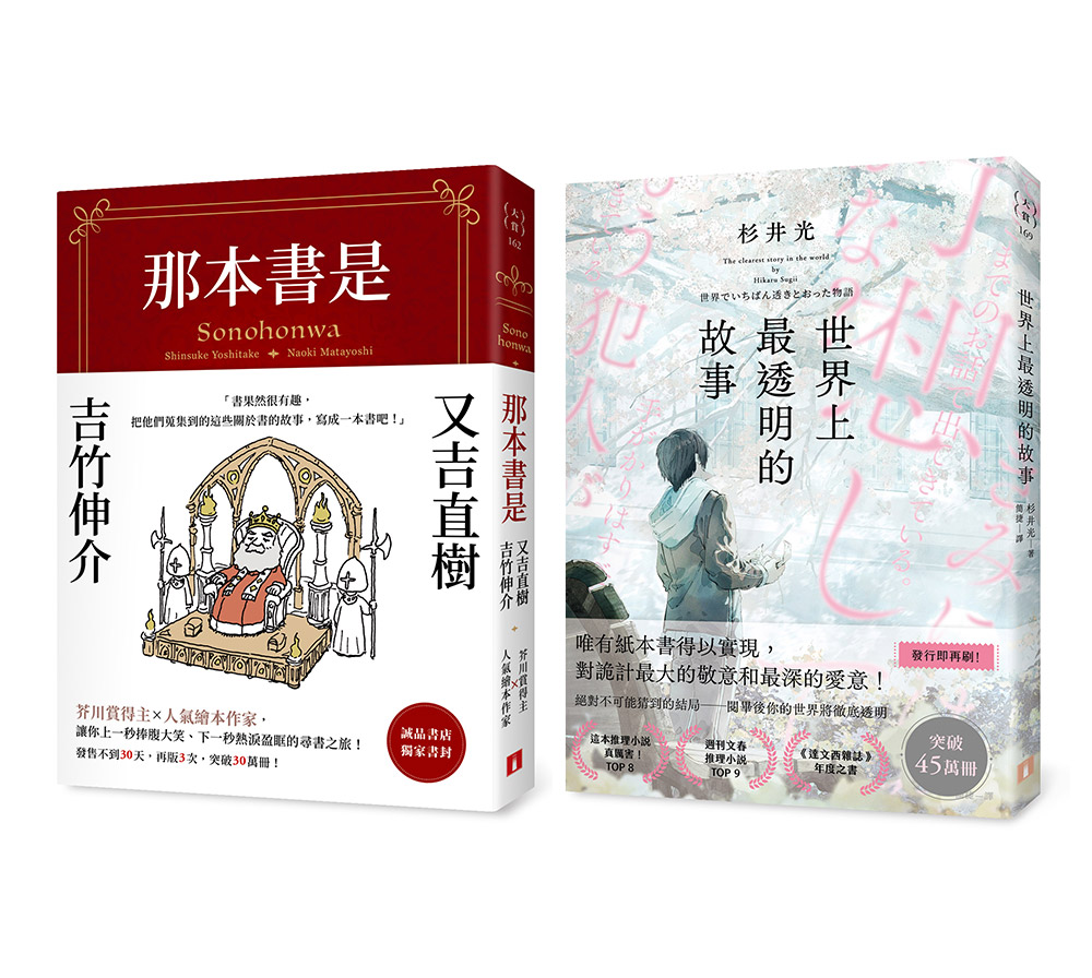 愛書人絕對會看到哭的兩個故事: 那本書是+世界上最透明的故事 (2冊合售)