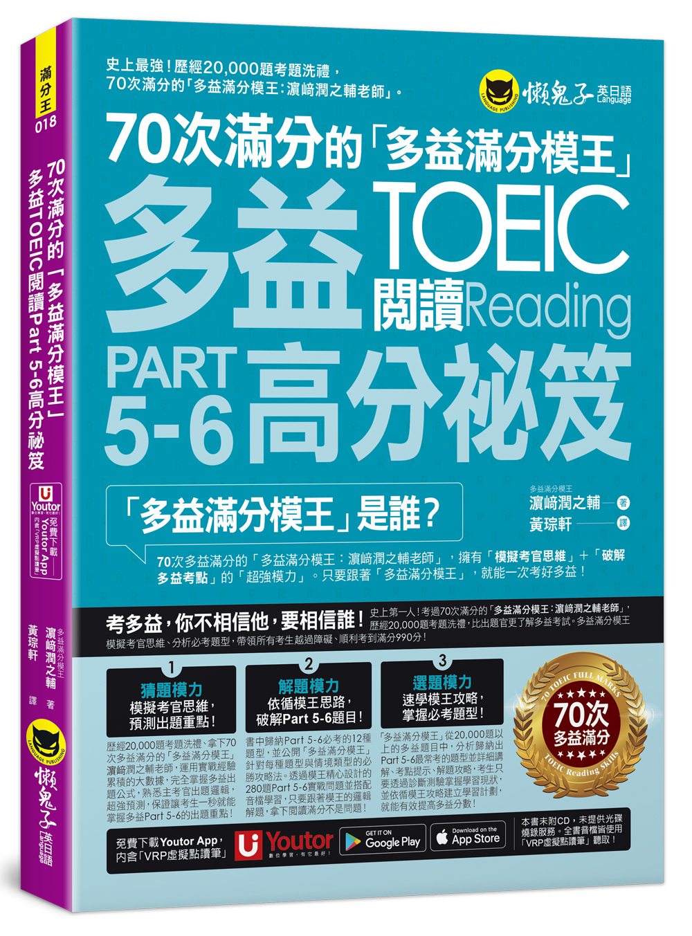 70次滿分的多益滿分模王多益TOEIC 閱讀Part 5-6高分祕笈 (附Youtor App內含VRP虛擬點讀筆)