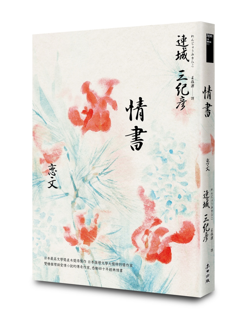 情書 (感動四十週年經典紀念版)