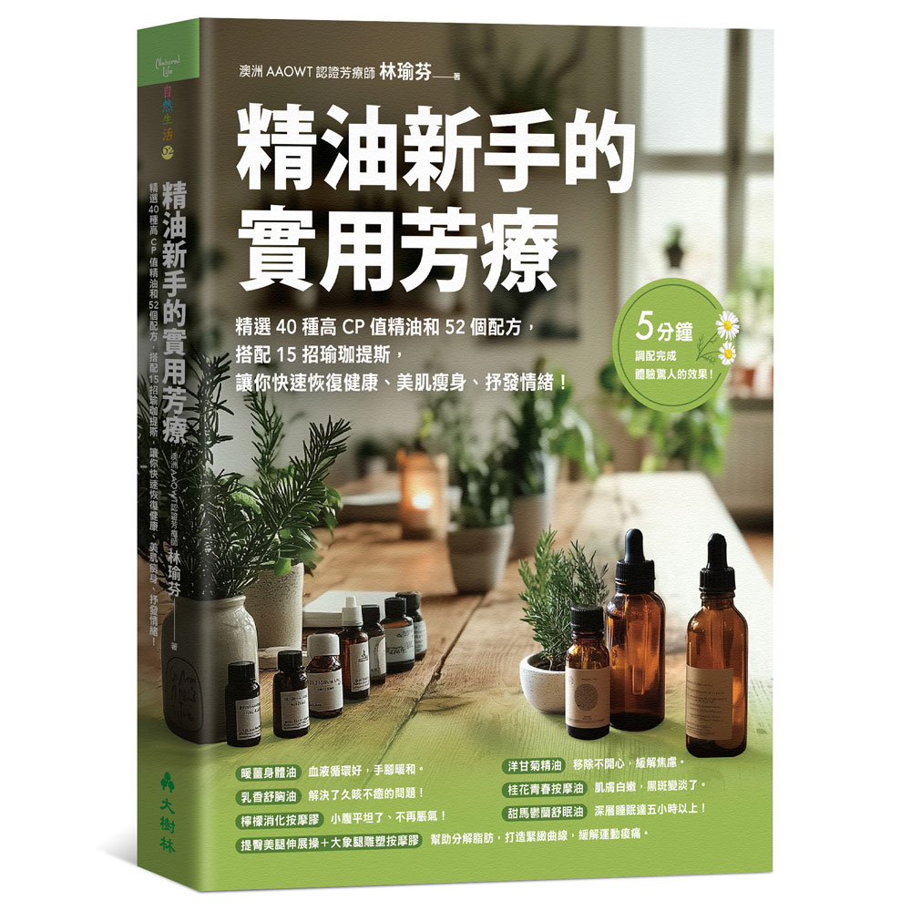 精油新手的實用芳療 精選40種高CP值精油和52個配方, 搭配15招瑜珈提斯, 讓你快速恢復健康、美肌瘦身、抒發情緒!