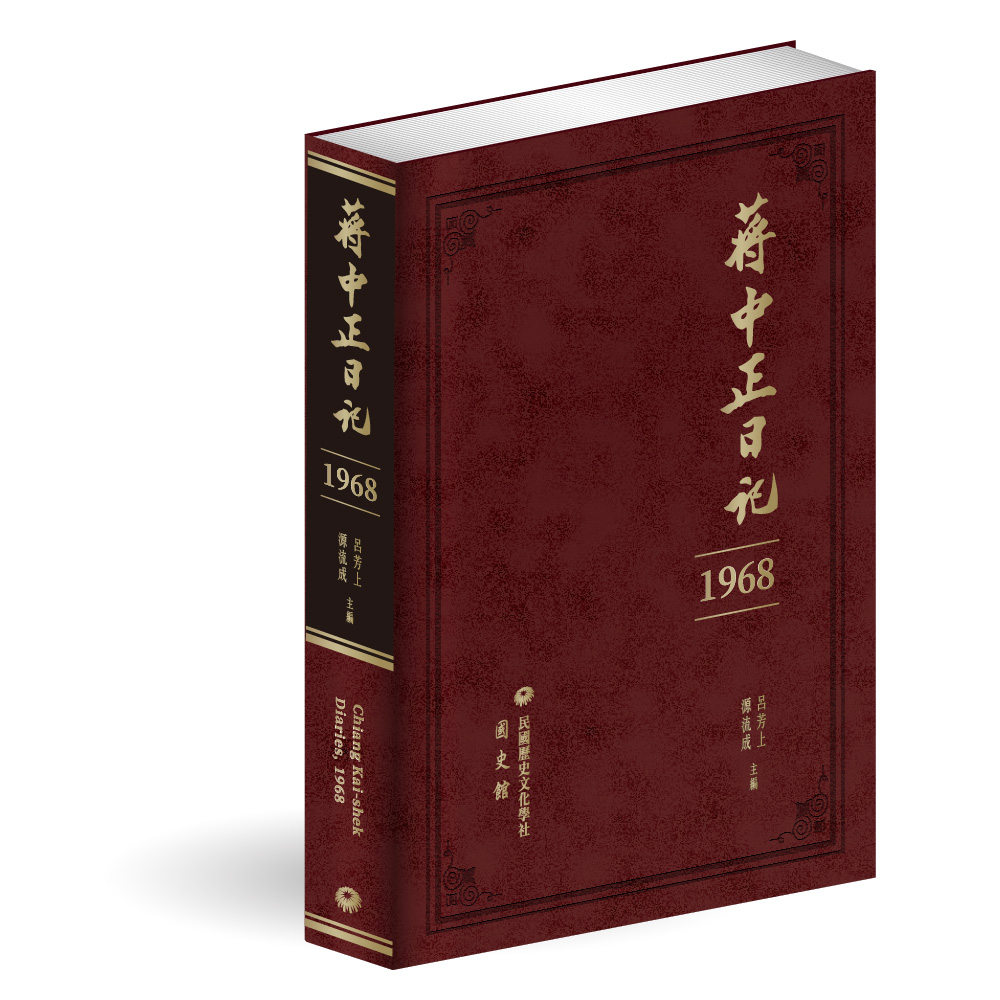蔣中正日記1968