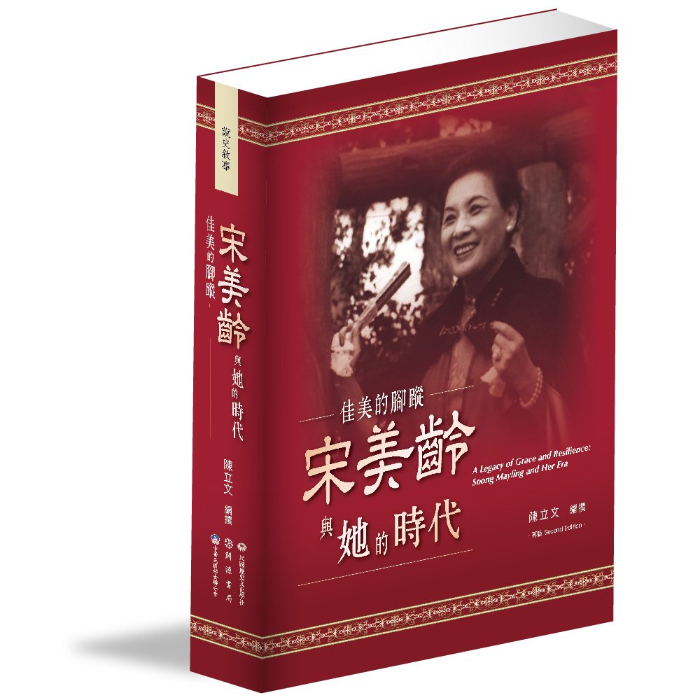 佳美的腳蹤: 宋美齡與她的時代