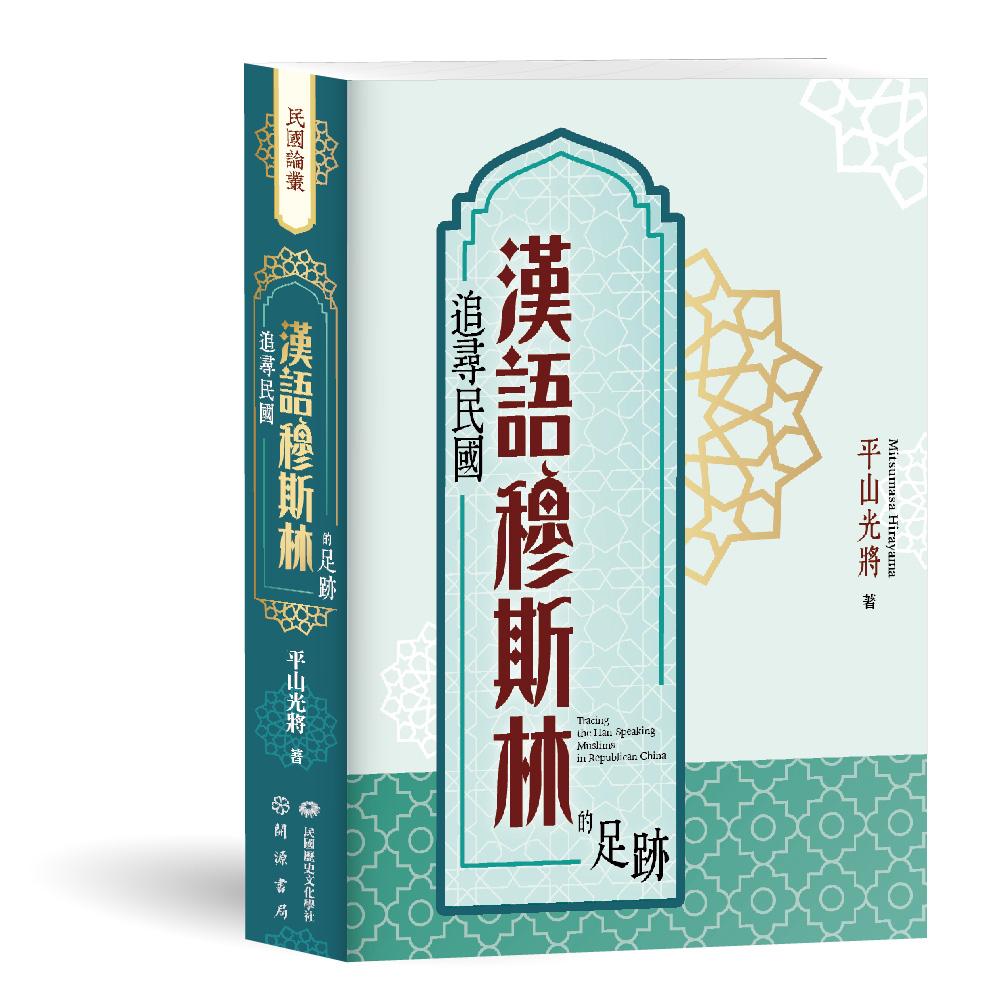 追尋民國漢語穆斯林的足跡
