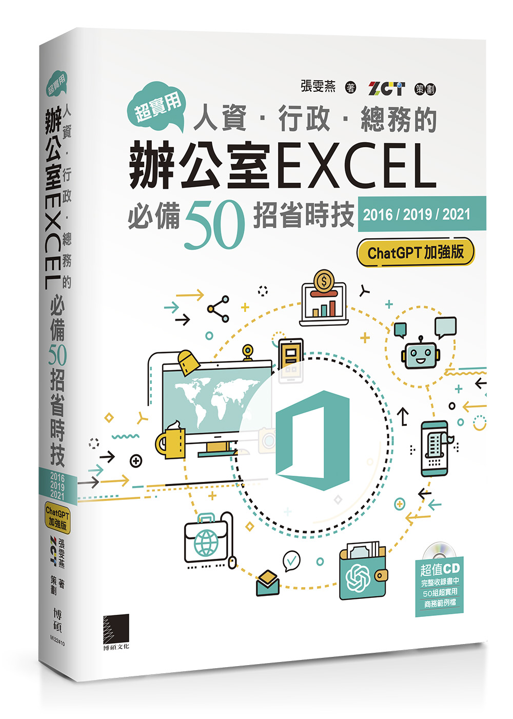 超實用! 人資．行政．總務的辦公室EXCEL必備50招省時技 (2016/2019/2021/ChatGPT加強版)