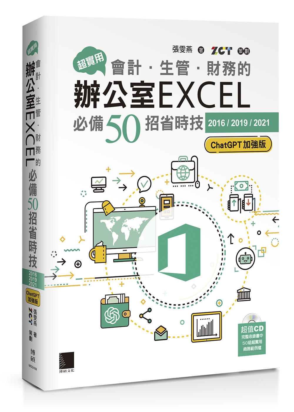 超實用! 會計．生管．財務的辦公室EXCEL必備50招省時技 (2016/2019/2021/ChatGPT加強版)