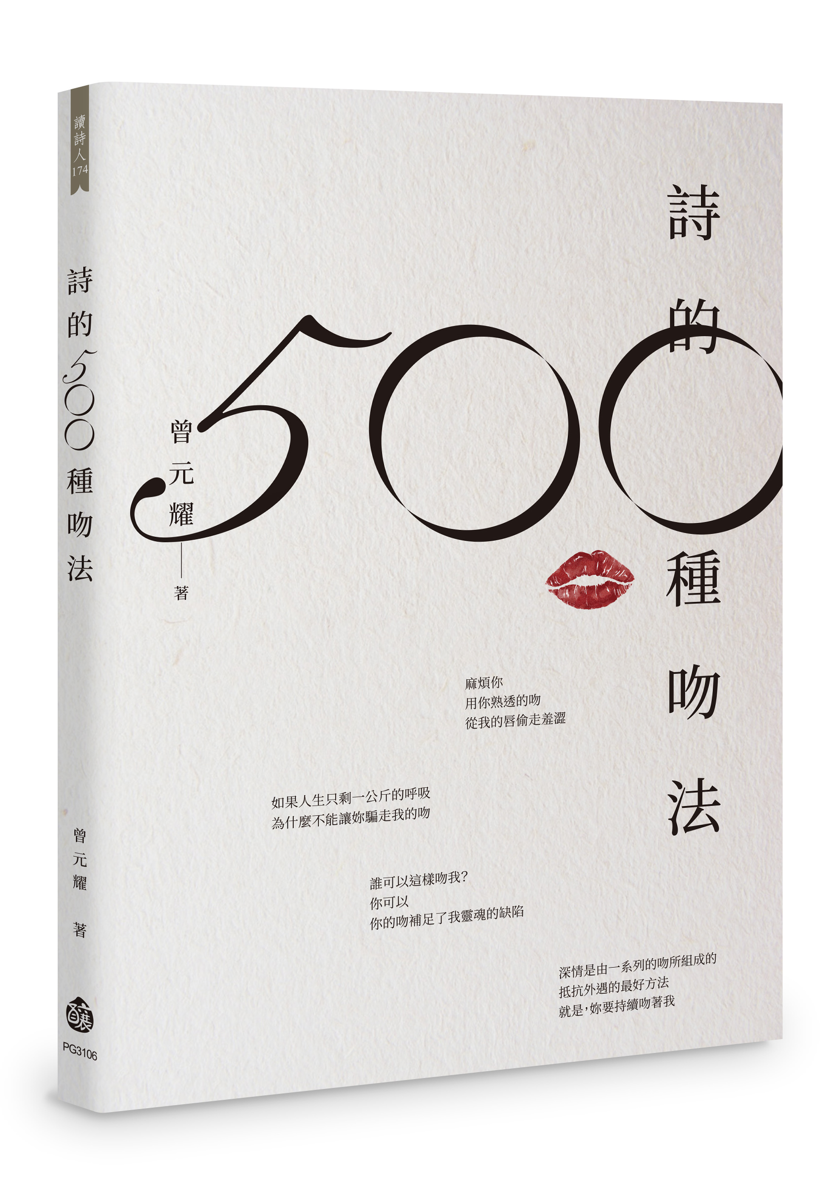 詩的500 種吻法