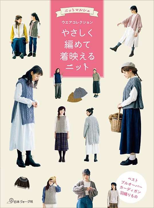 やさしく編めて着映えるニット