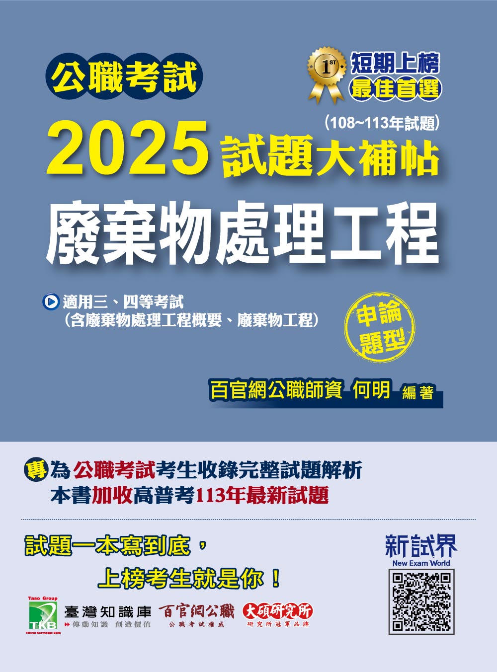 公職考試2025試題大補帖: 廢棄物處理工程含廢棄物處理工程概要、廢棄物工程 (108-113年試題/申論題型/三等/四等/高考/普考/地方特考/技師考試)