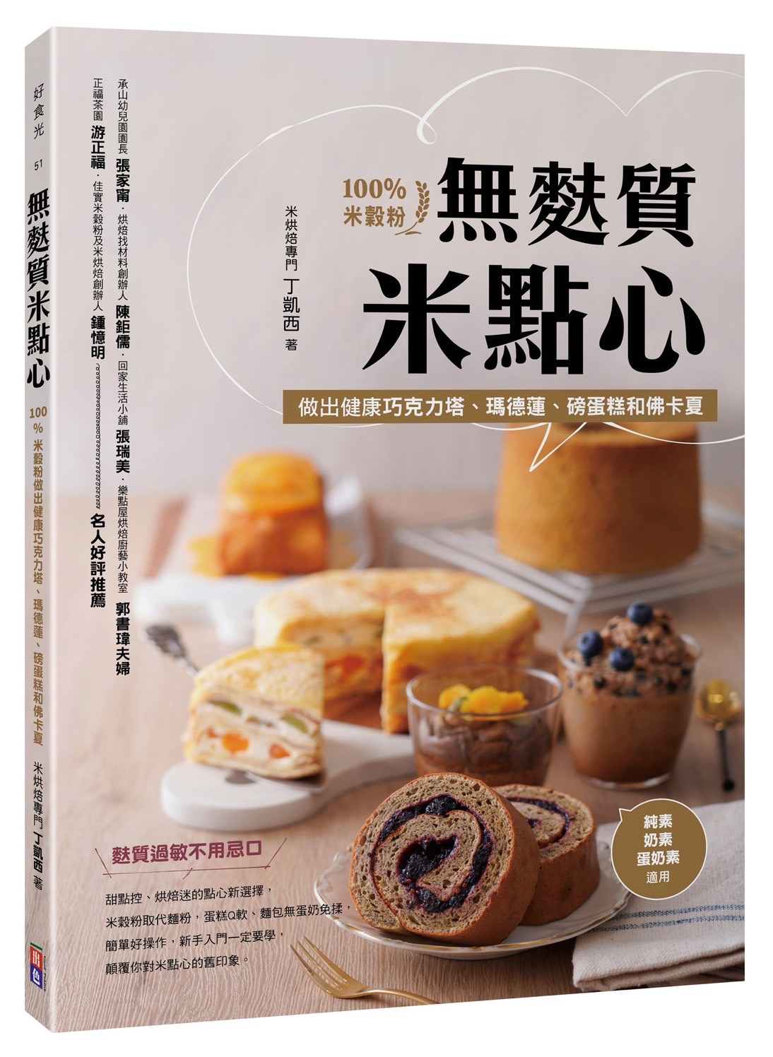 無麩質米點心: 100%米穀粉做出健康巧克力塔、瑪德蓮、磅蛋糕和佛卡夏