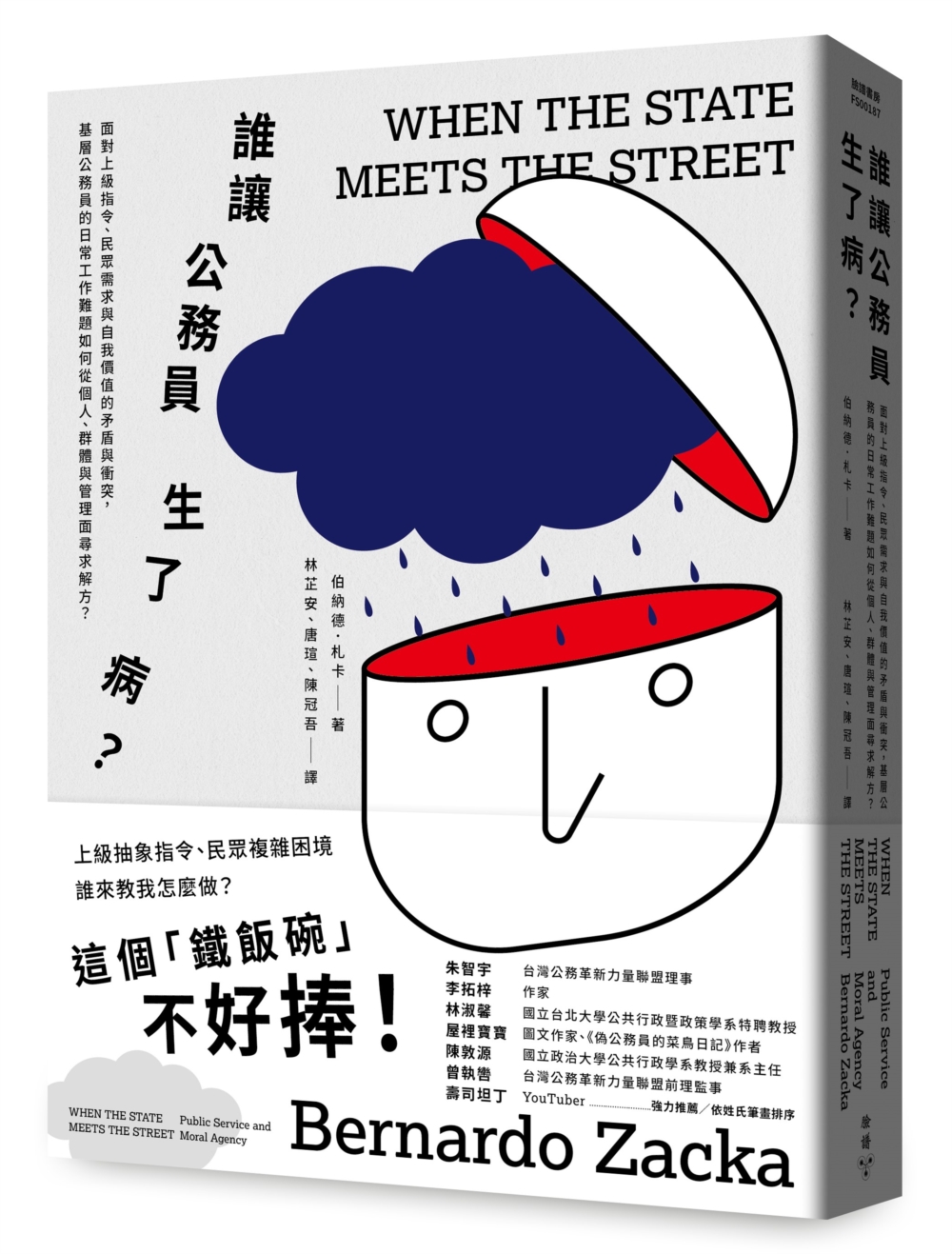 誰讓公務員生了病? 面對上級指令、民眾需求與自我價值的矛盾與衝突, 基層公務員的日常工作難題如何從個人、群體與管理面尋求解方?