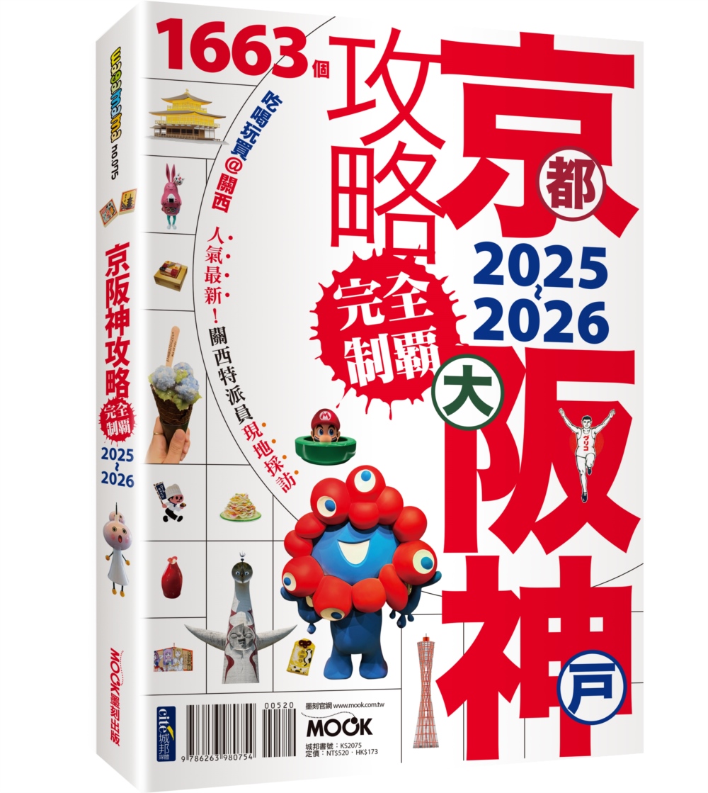 京都．大阪．神戶攻略完全制霸 (2025-2026)