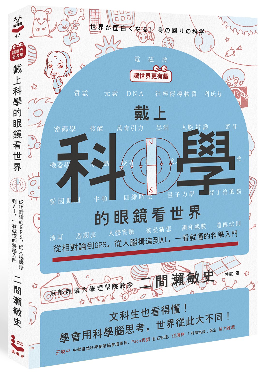 讓世界更有趣 戴上科學的眼鏡看世界: 從相對論到GPS, 從人腦構造到AI, 一看就懂的科學入門