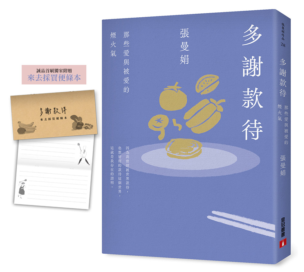 多謝款待: 那些愛與被愛的煙火氣 (誠品獨家書封贈品版)