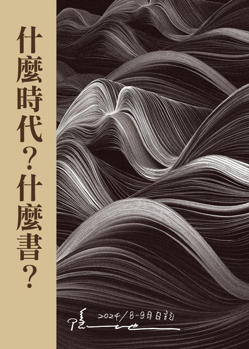 什麼時代? 什麼書? 2024 8-9月日記