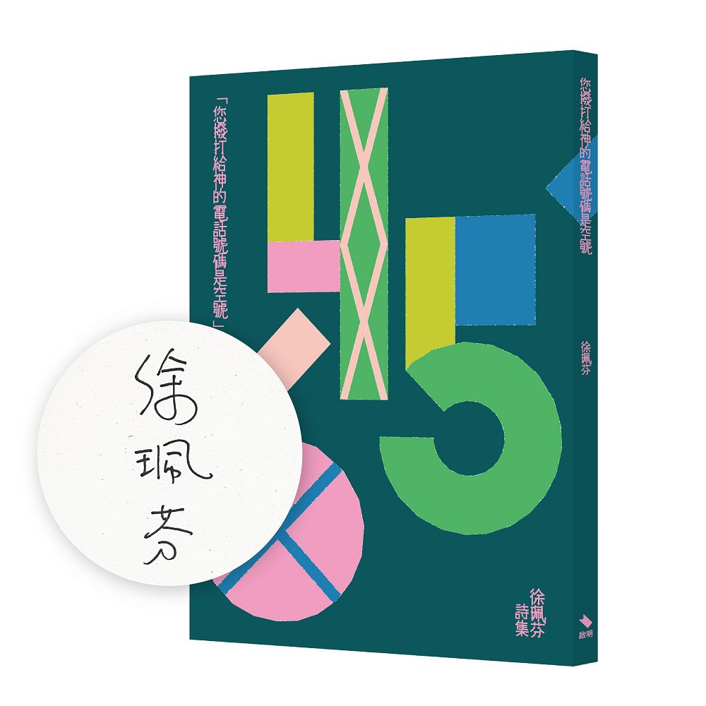 您撥打給神的電話號碼是空號 (誠品獨家書封+限量作者親筆簽名版)