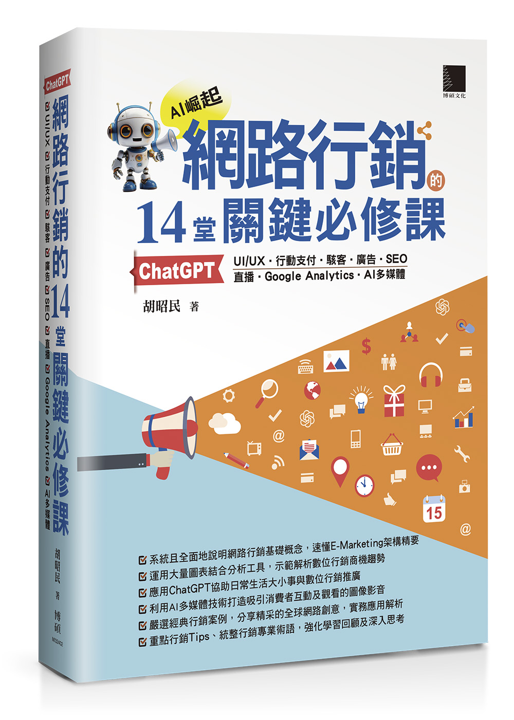 網路行銷的14堂關鍵必修課: ChatGPT．UIUX．行動支付．駭客．廣告．SEO．直播．Google Analytics．AI多媒體