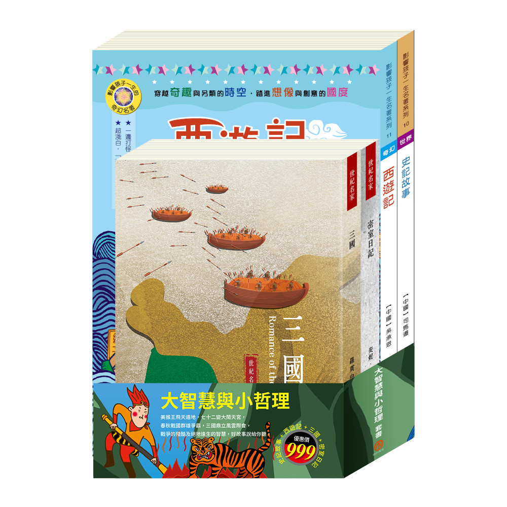大智慧與小哲理套書: 史記故事+西遊記+三國+密室日記 (4冊合售)