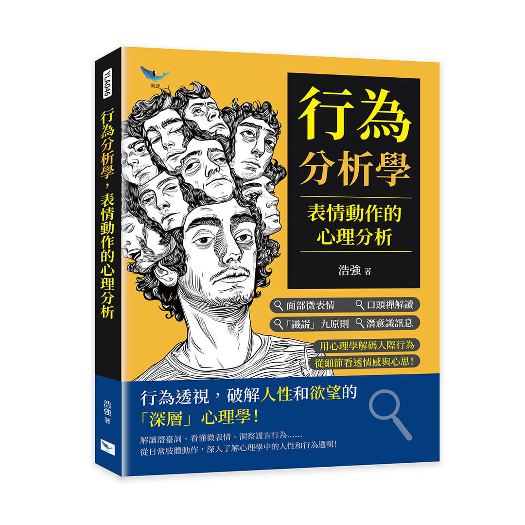 行為分析學, 表情動作的心理分析: 面部微表情X口頭禪解讀X識謊九原則X潛意識訊息…… 用心理學解碼人際行為, 從細節看透情感與心思!