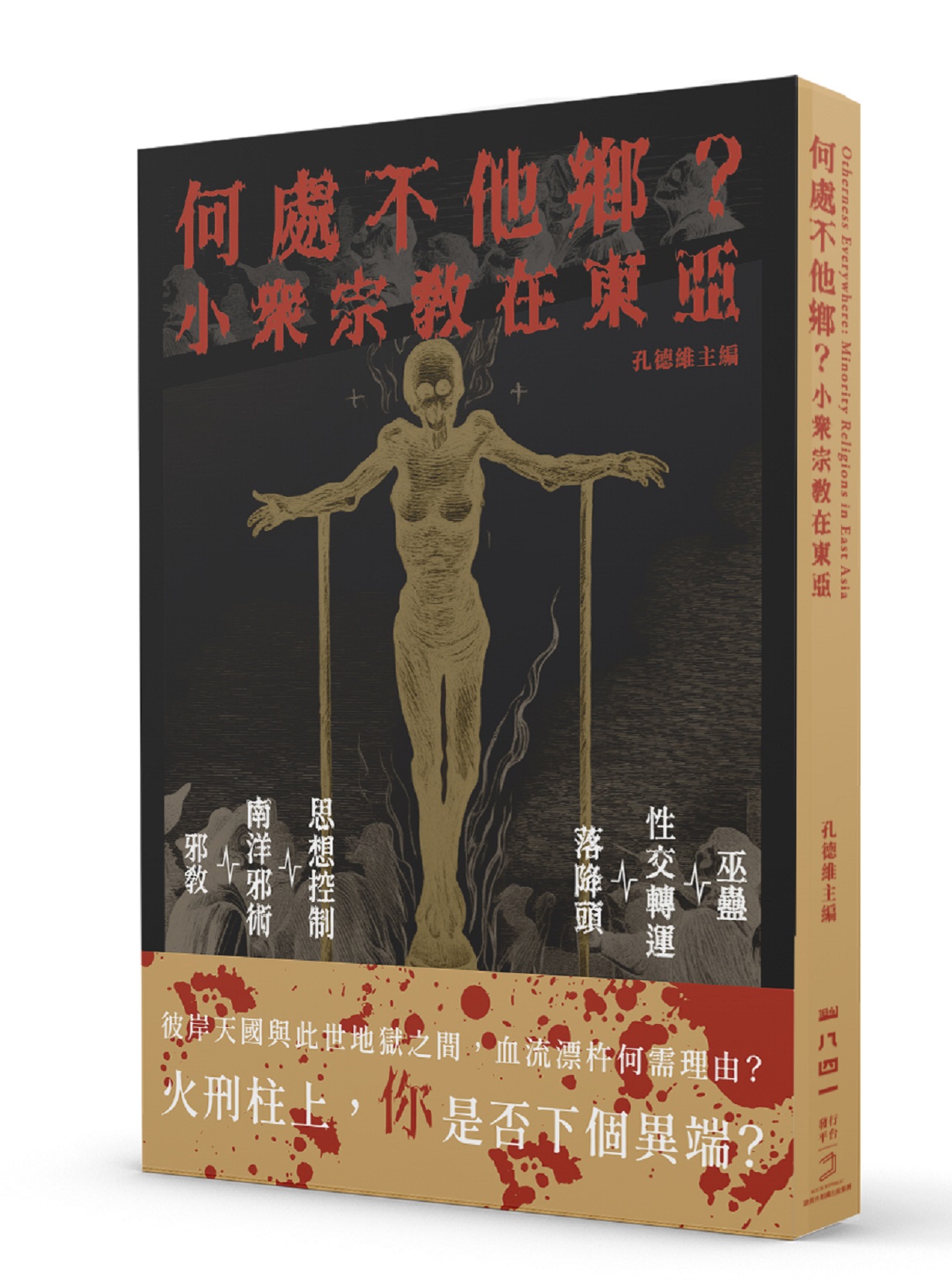 何處不他鄉? 小眾宗教在東亞