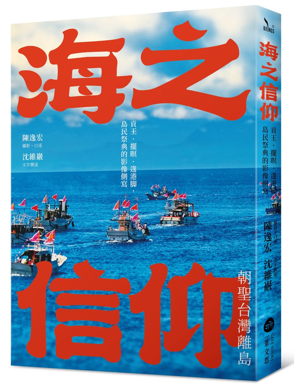 海之信仰．朝聖台灣離島: 貢王．擺暝．逡港?, 島民祭典的影像側寫