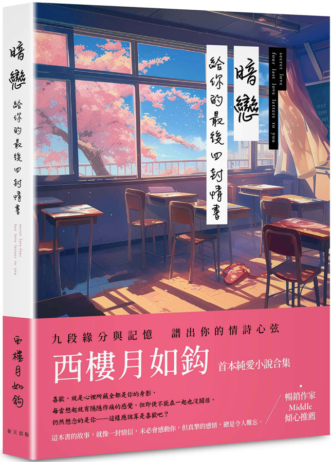 暗戀: 給你的最後四封情書