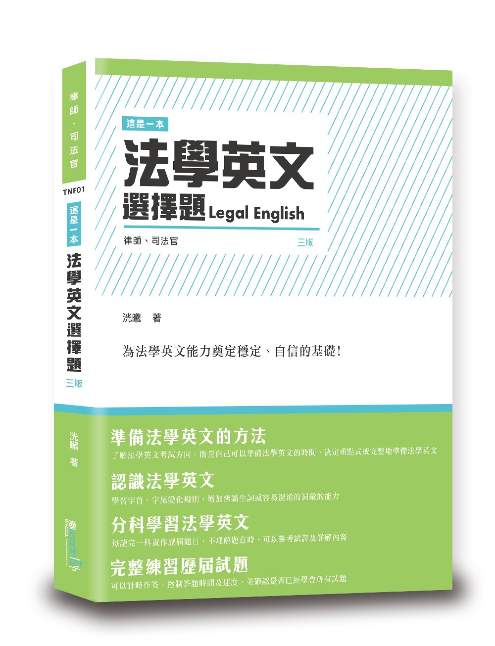 這是一本法學英文選擇題(第3版律師司法官) | 誠品線上