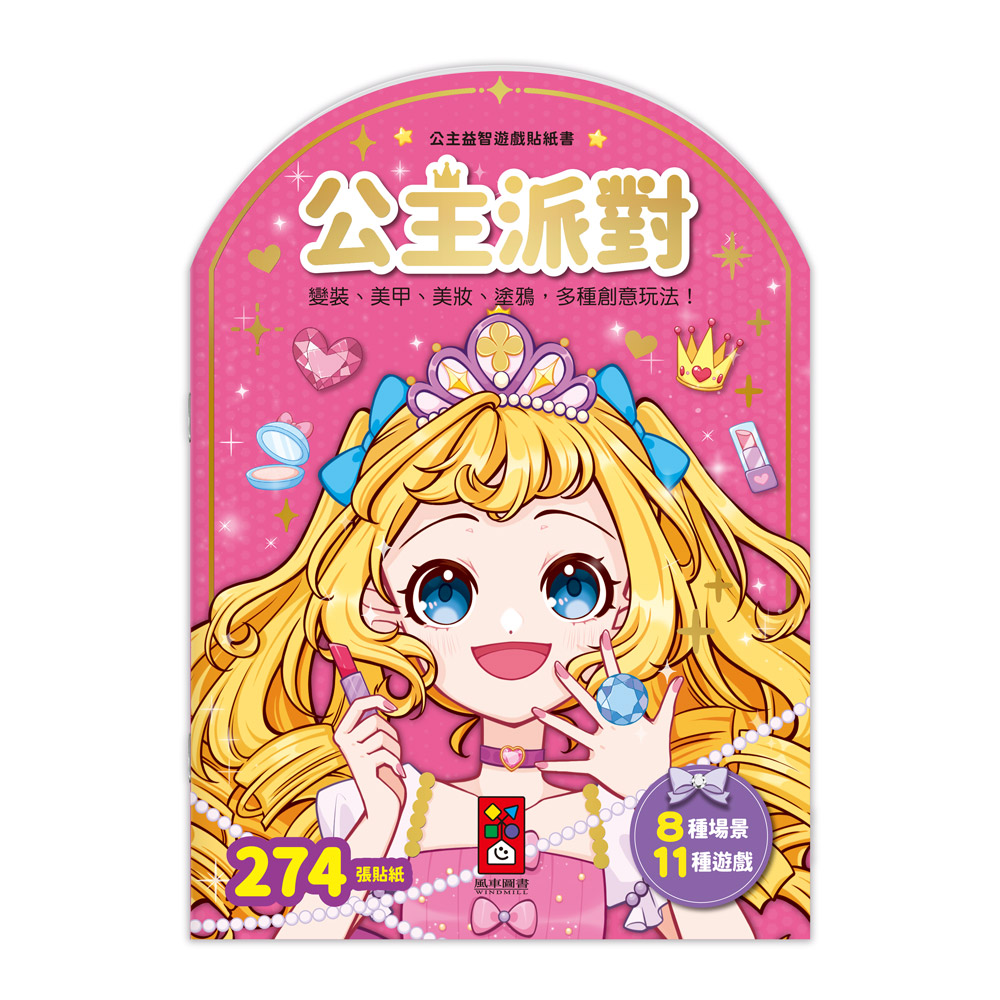 公主益智遊戲貼紙書: 公主派對