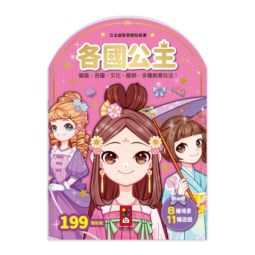 公主益智遊戲貼紙書: 各國公主