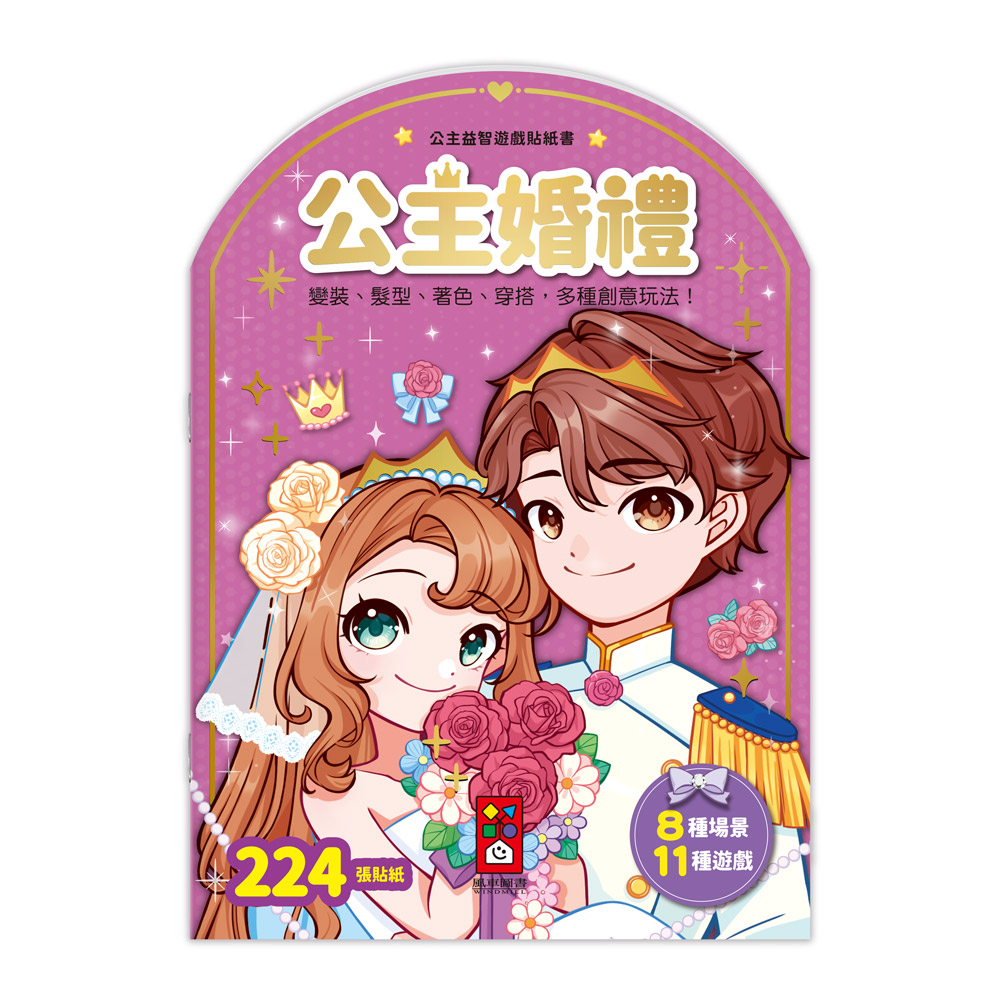 公主益智遊戲貼紙書: 公主婚禮
