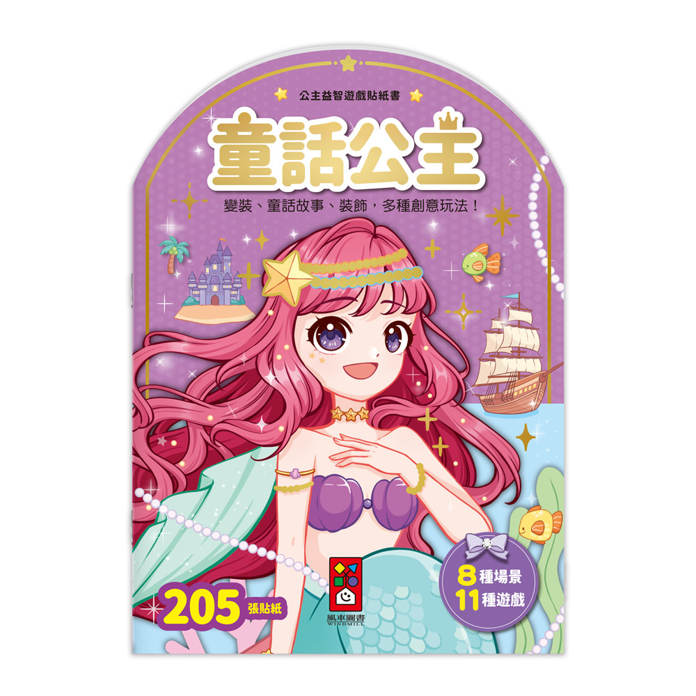 公主益智遊戲貼紙書: 童話公主