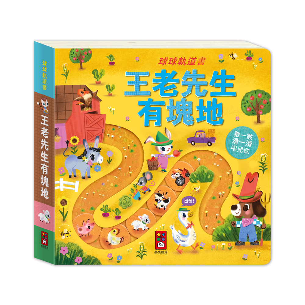球球軌道書: 王老先生有塊地