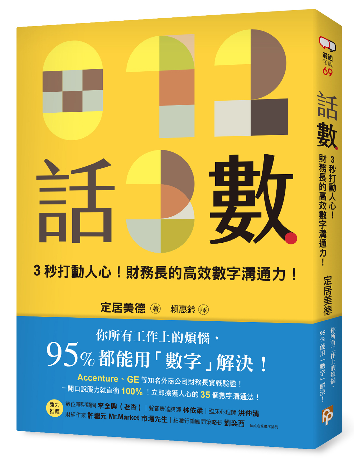 話數: 3秒打動人心! 財務長的高效數字溝通力!