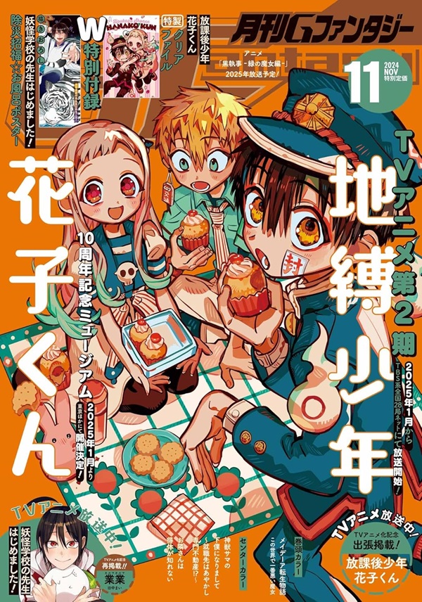 G Fantasy (11月2024 附地縛少年花子君文件夾&妖怪學校的菜鳥老師!防水