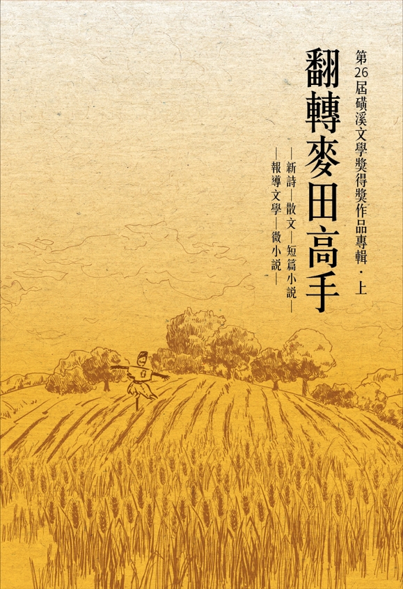 第26屆磺溪文學獎得獎作品專輯．上: 翻轉麥田高手