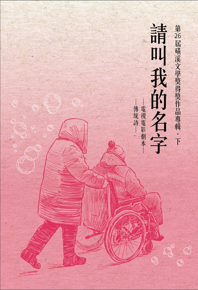 第26屆磺溪文學獎得獎作品專輯．下: 請叫我的名字
